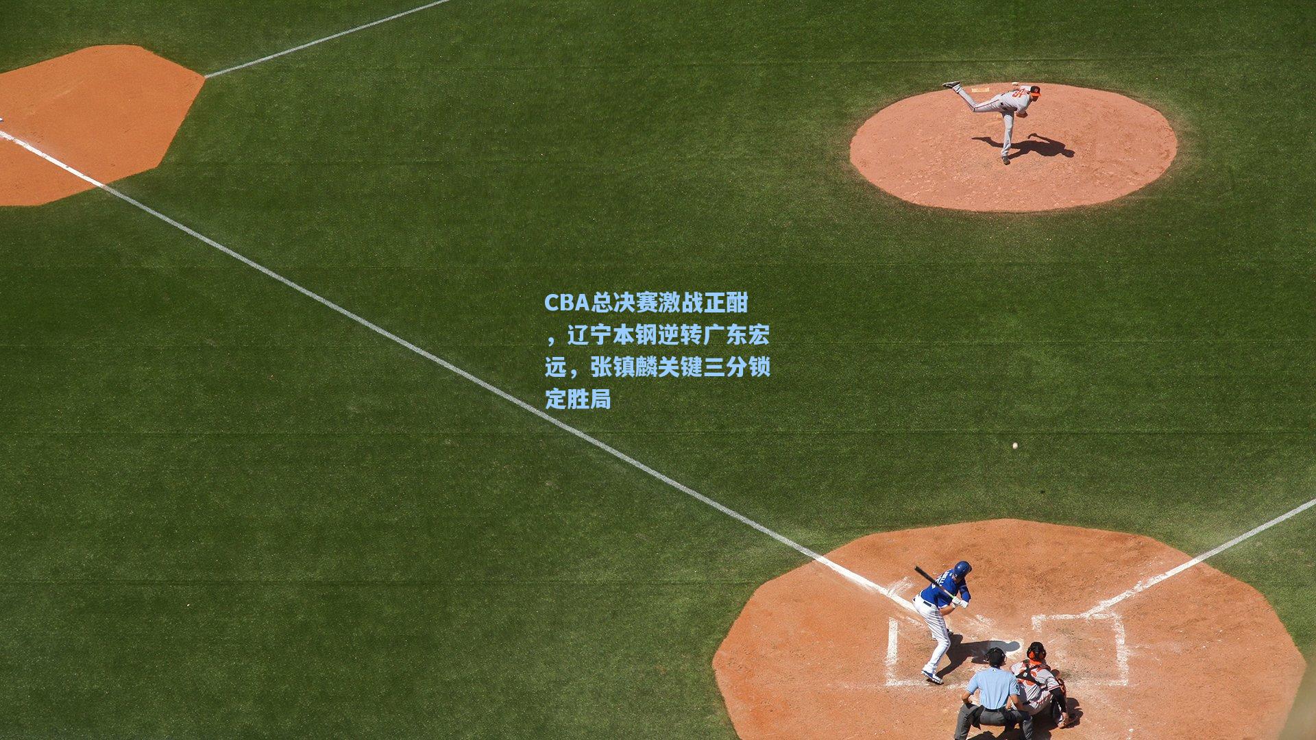CBA总决赛激战正酣，辽宁本钢逆转广东宏远，张镇麟关键三分锁定胜局