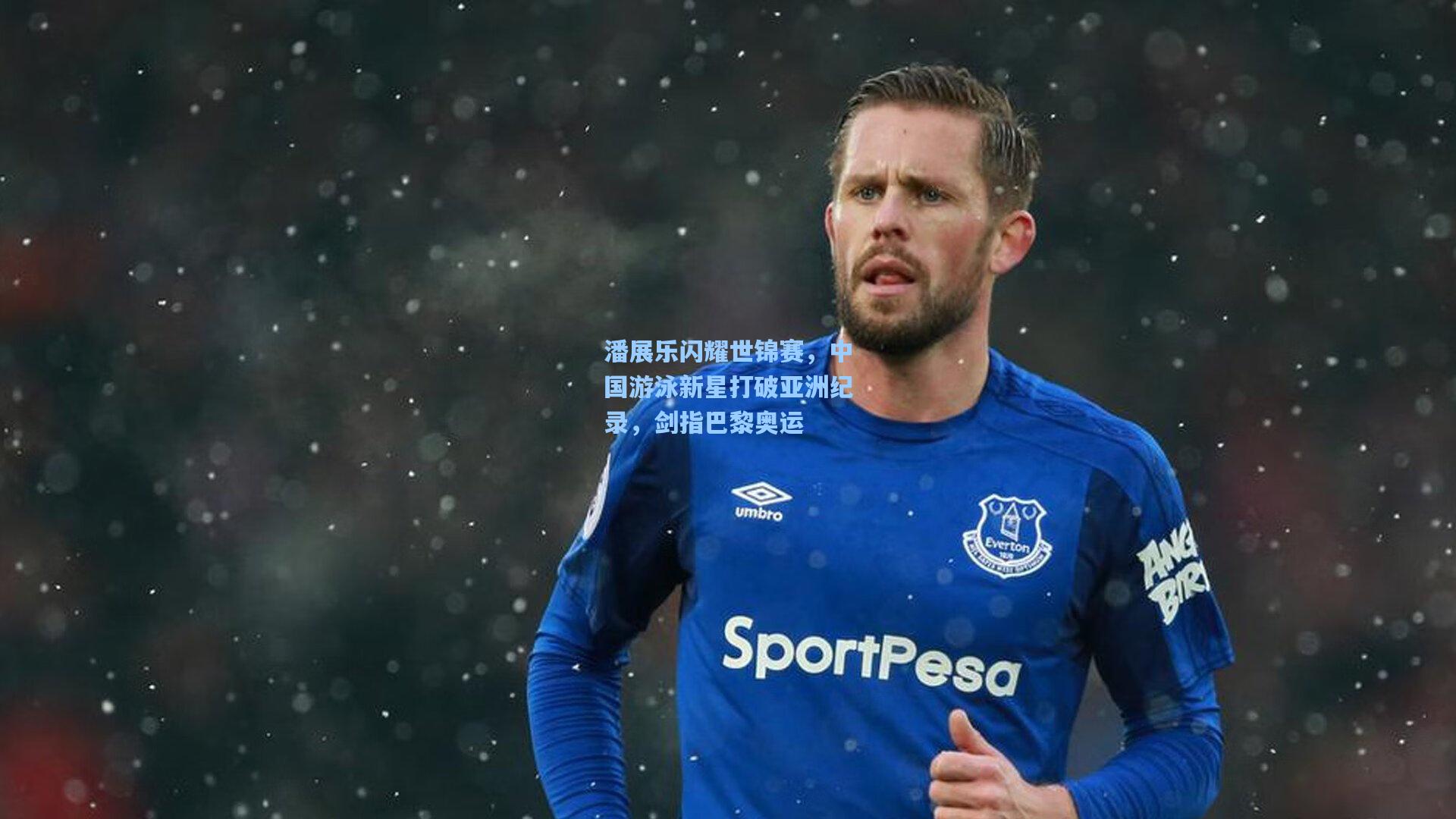 潘展乐闪耀世锦赛，中国游泳新星打破亚洲纪录，剑指巴黎奥运