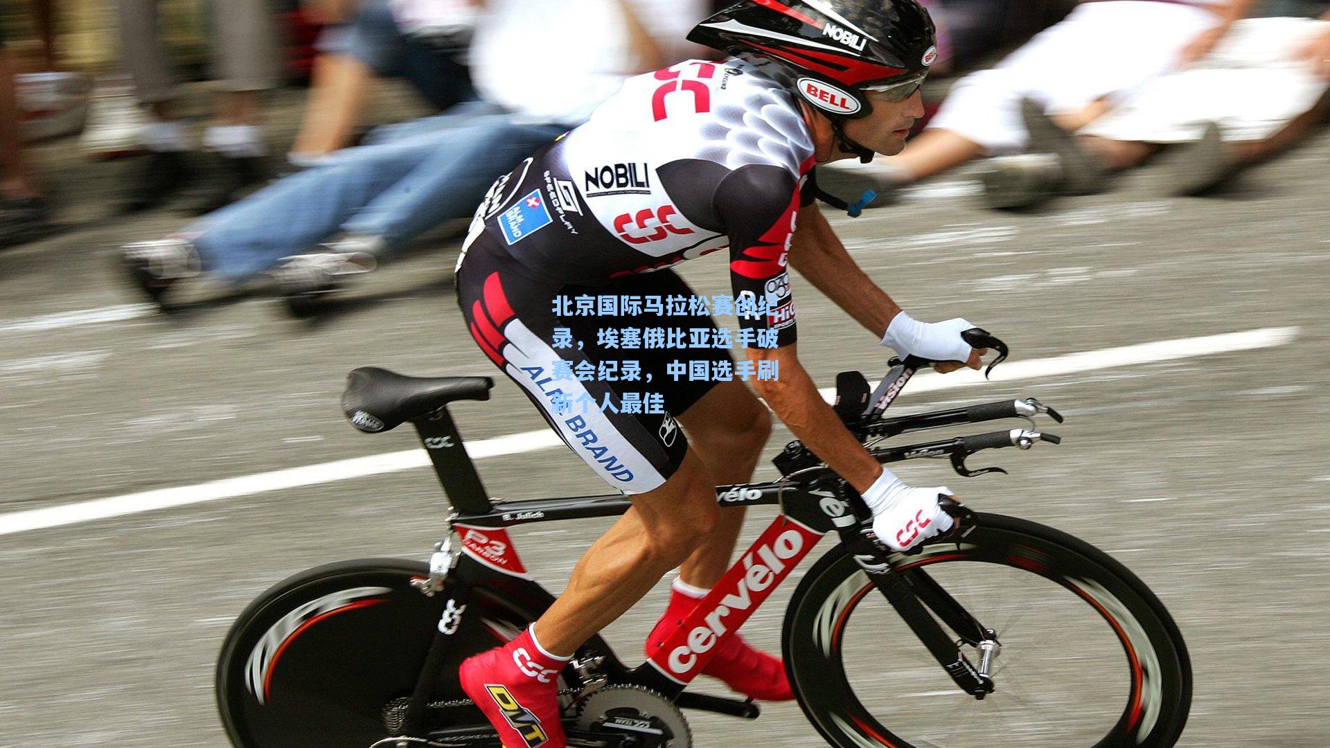 北京国际马拉松赛创纪录，埃塞俄比亚选手破赛会纪录，中国选手刷新个人最佳