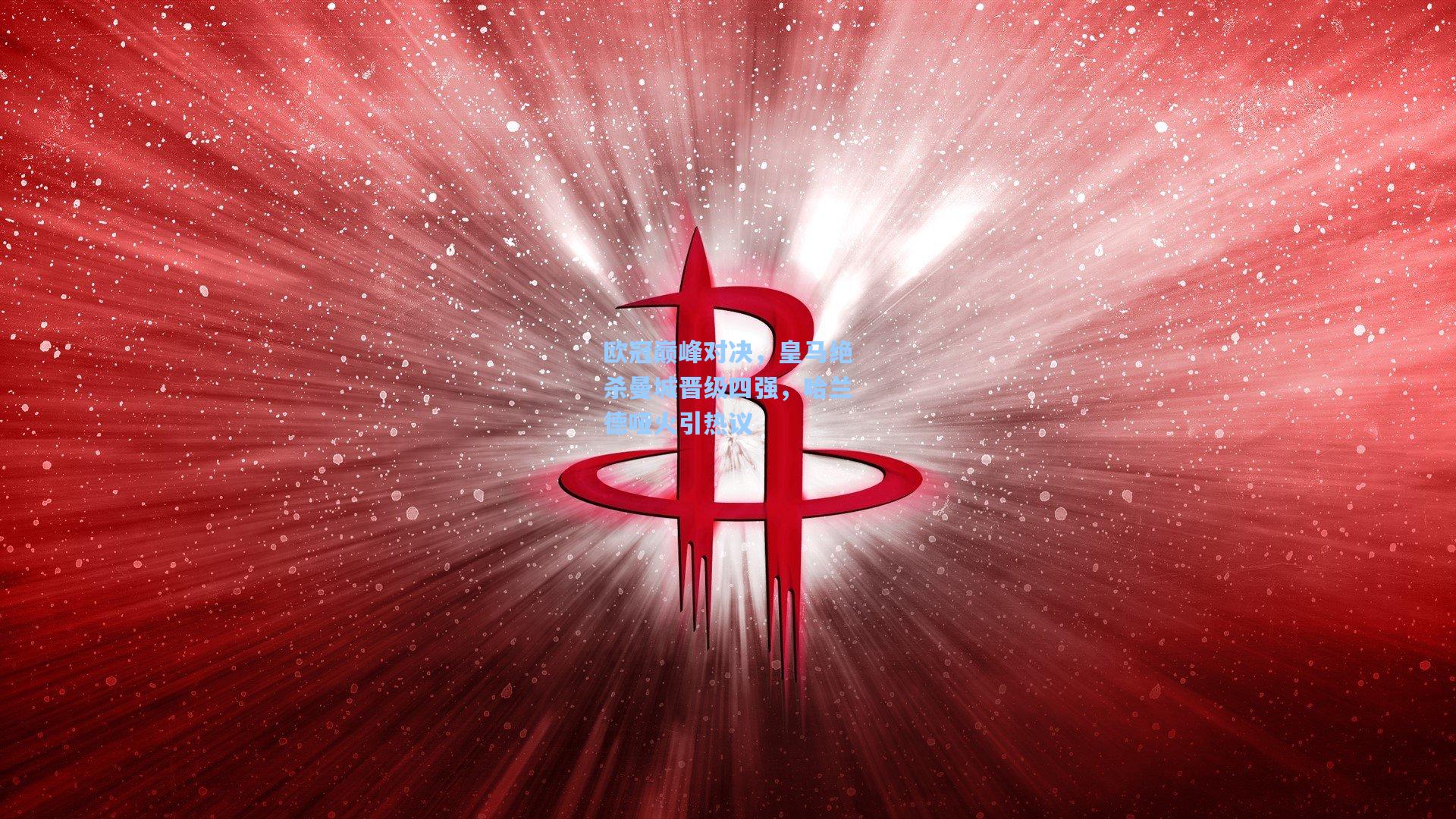 欧冠巅峰对决，皇马绝杀曼城晋级四强，哈兰德哑火引热议