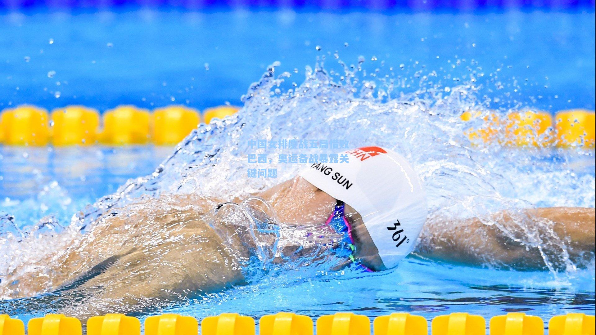 中国女排鏖战五局惜败巴西，奥运备战暴露关键问题