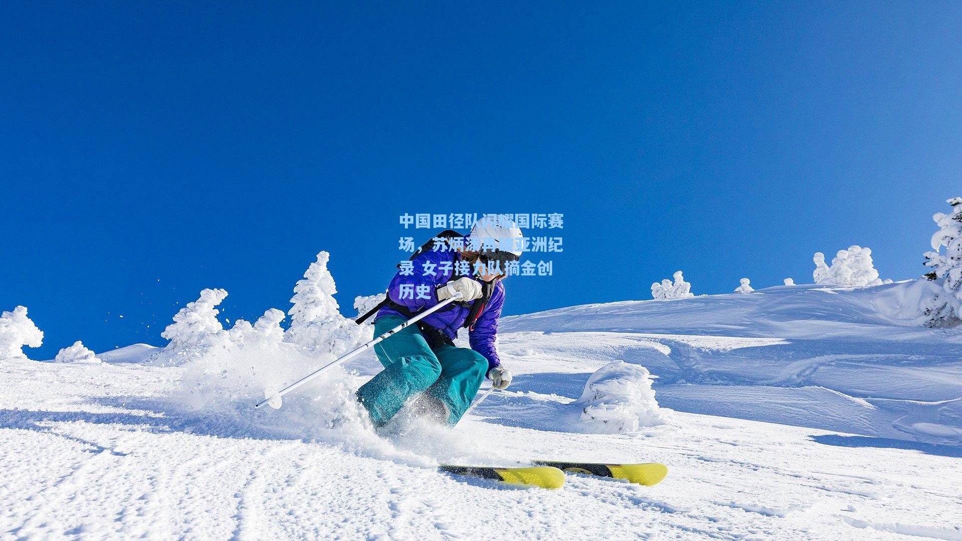 中国田径队闪耀国际赛场，苏炳添再破亚洲纪录 女子接力队摘金创历史