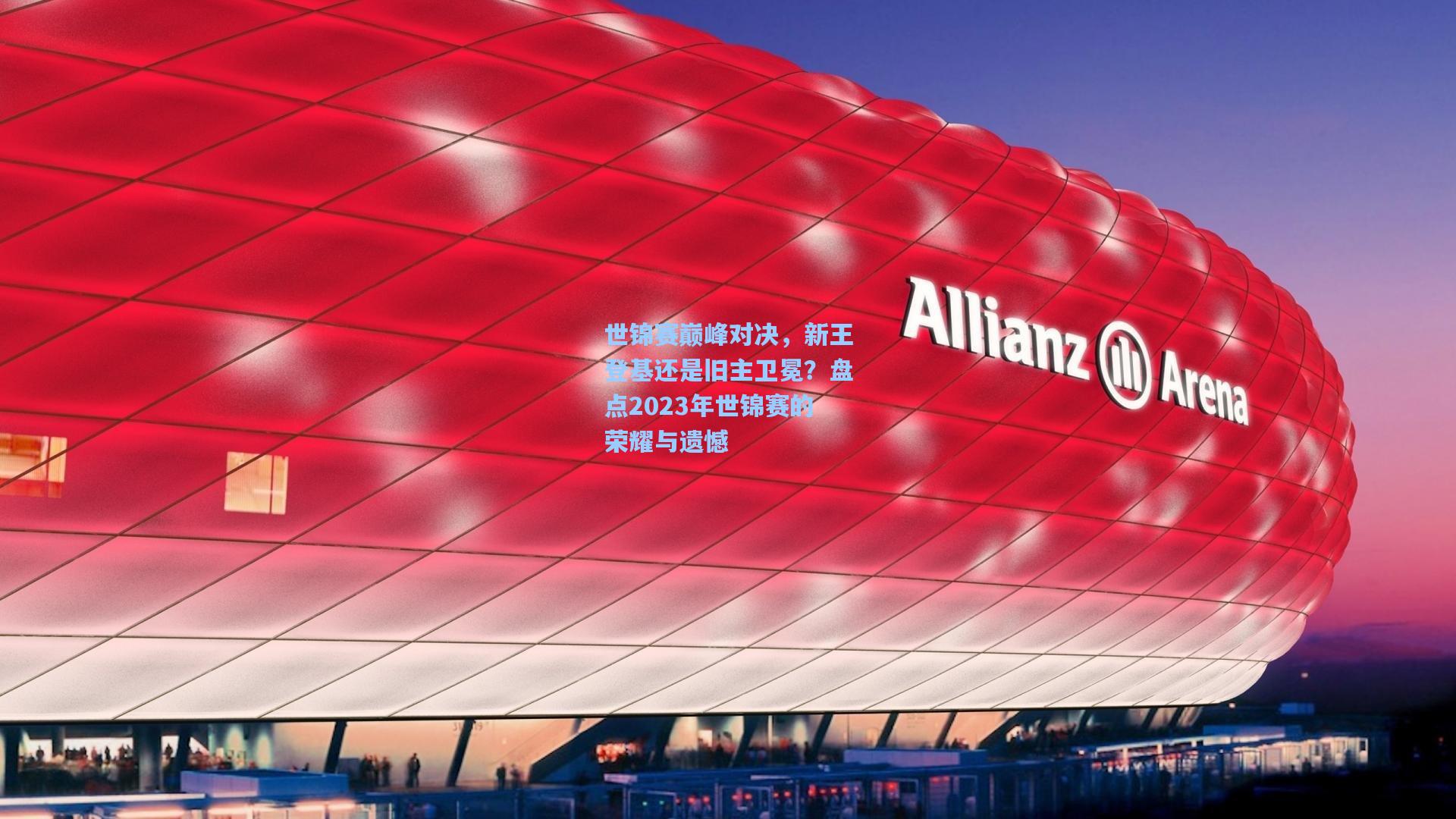 世锦赛巅峰对决，新王登基还是旧主卫冕？盘点2023年世锦赛的荣耀与遗憾