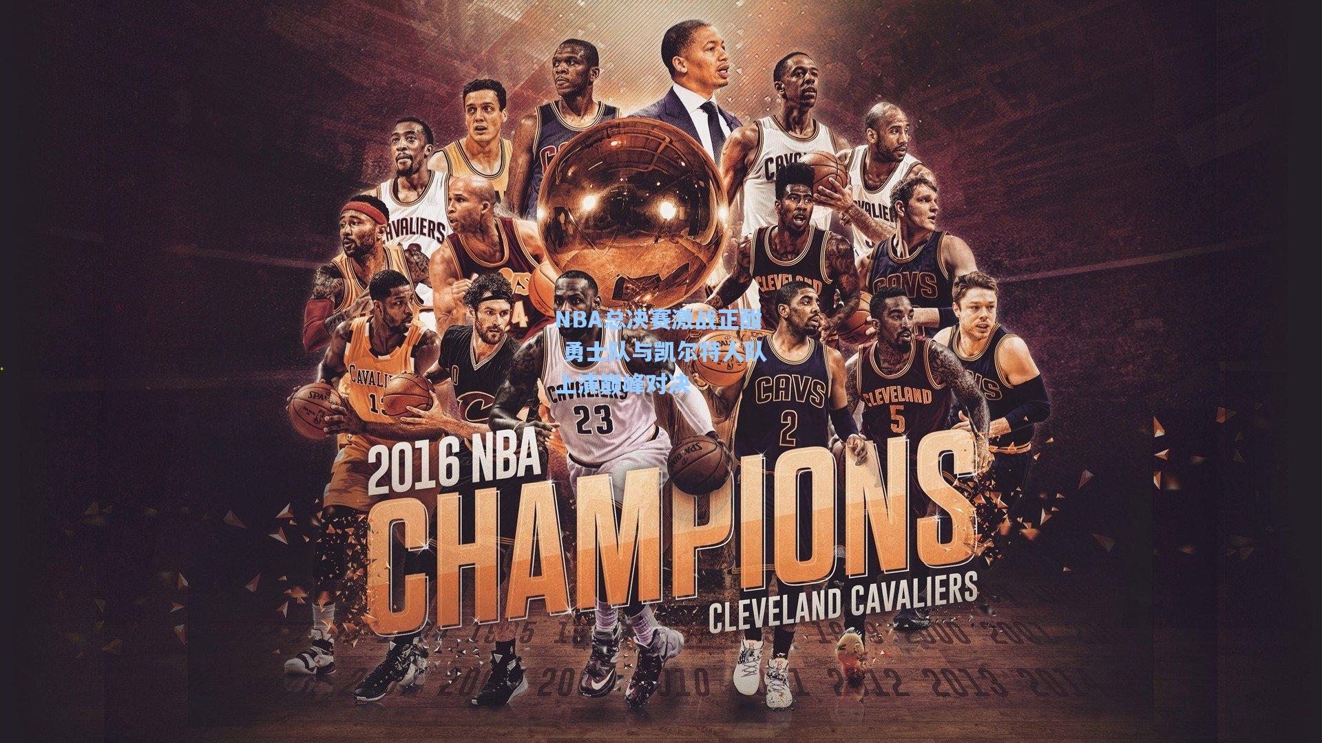 NBA总决赛激战正酣 勇士队与凯尔特人队上演巅峰对决