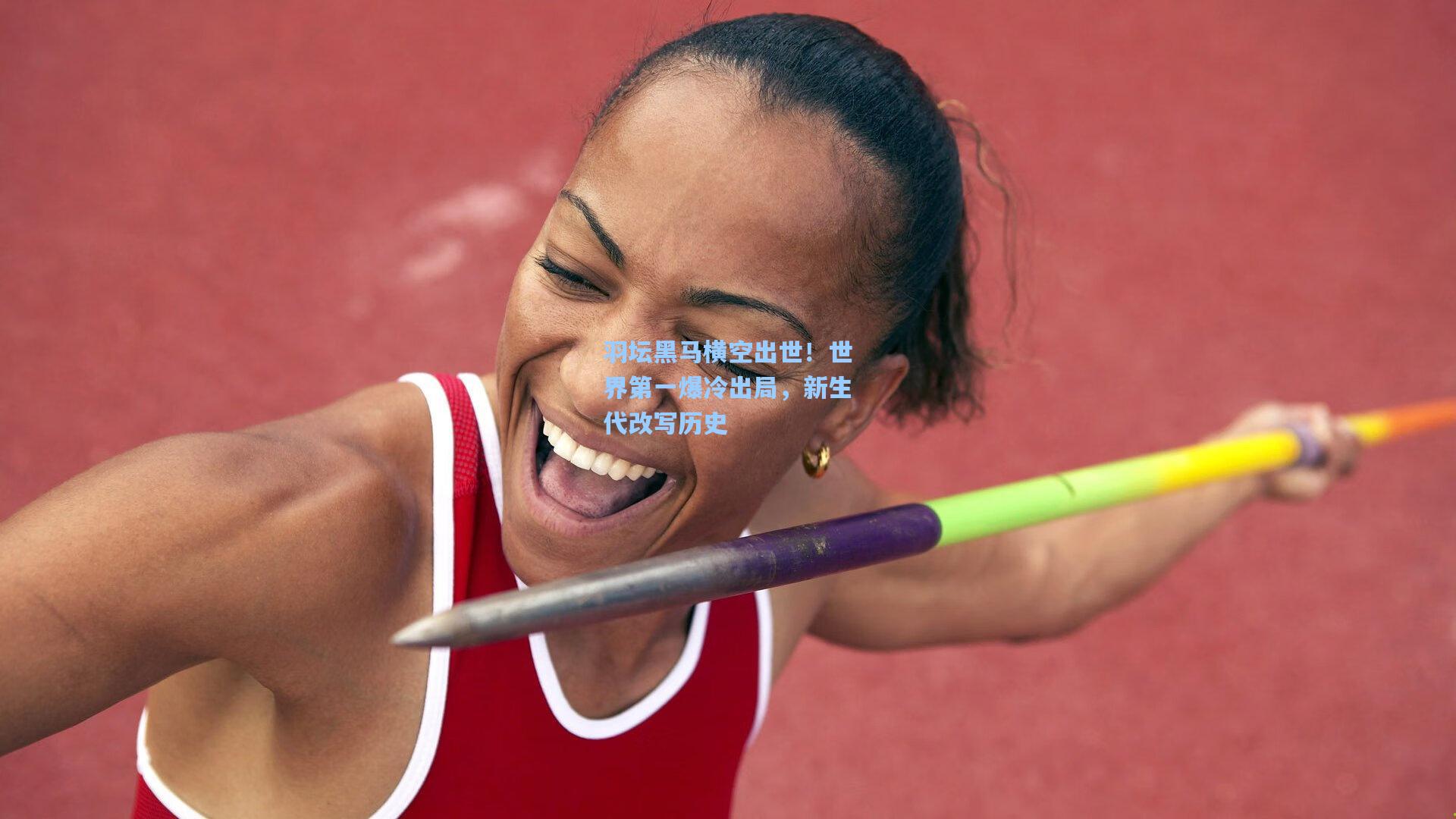 羽坛黑马横空出世！世界第一爆冷出局，新生代改写历史