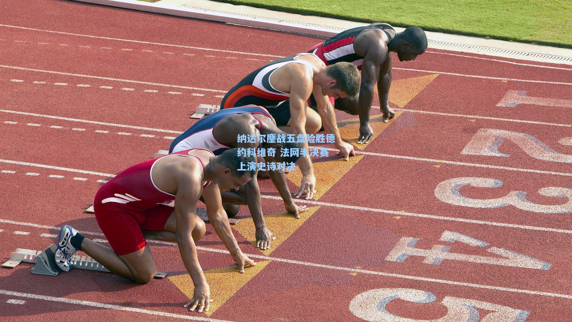 纳达尔鏖战五盘险胜德约科维奇 法网半决赛上演史诗对决