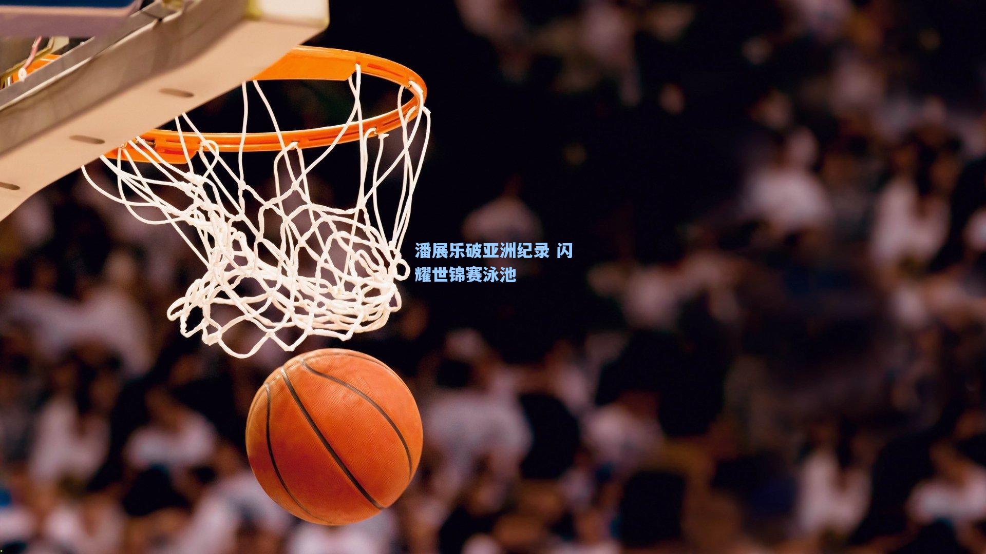 潘展乐破亚洲纪录 闪耀世锦赛泳池