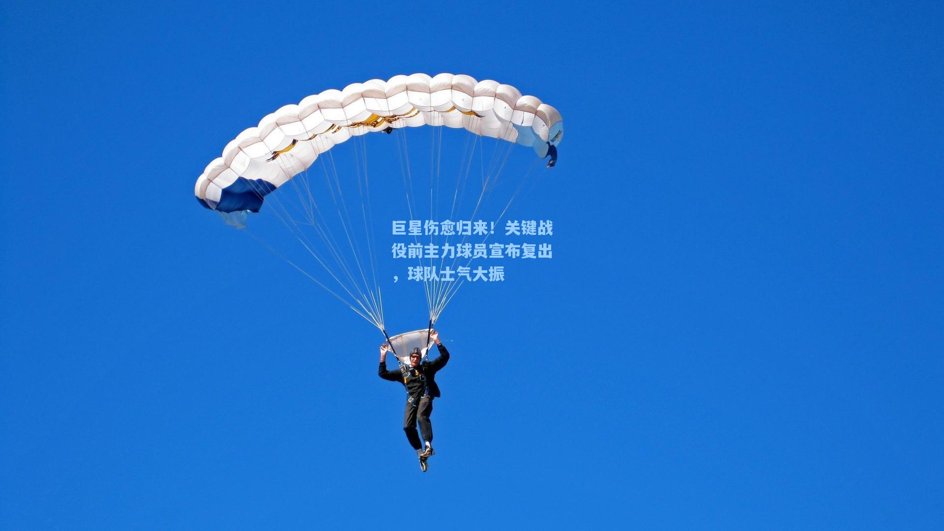 巨星伤愈归来！关键战役前主力球员宣布复出，球队士气大振