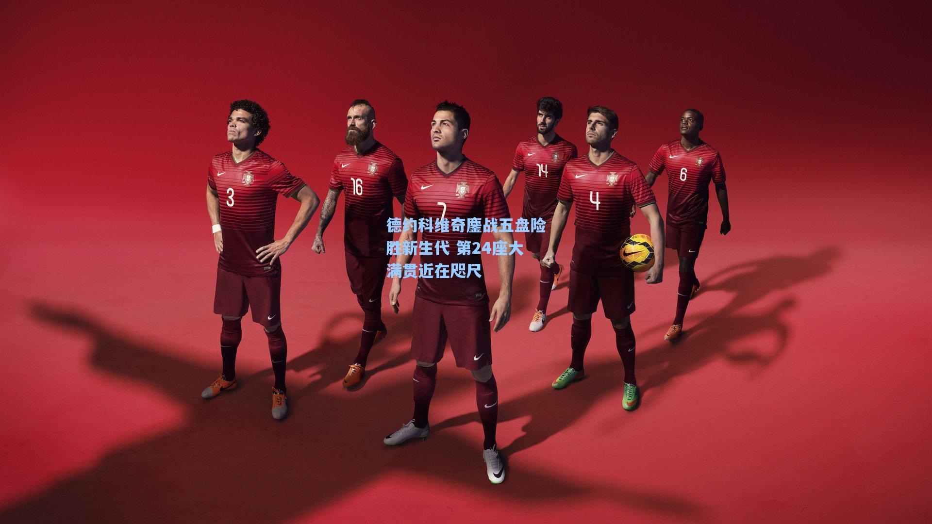 德约科维奇鏖战五盘险胜新生代 第24座大满贯近在咫尺