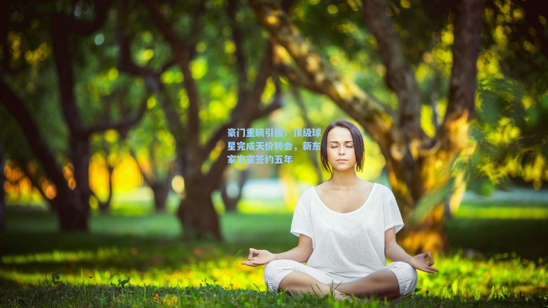 豪门重磅引援！顶级球星完成天价转会，新东家官宣签约五年