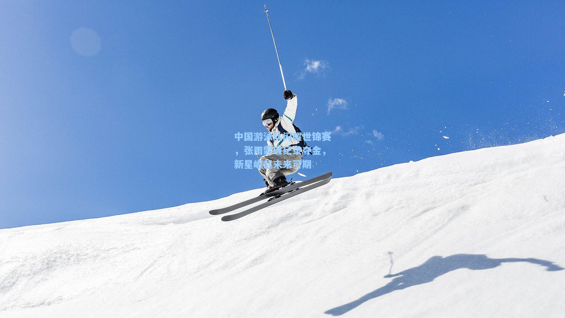 中国游泳队闪耀世锦赛，张雨霏破纪录夺金，新星崛起未来可期