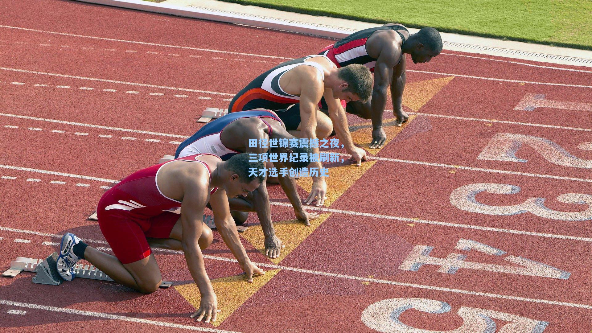 田径世锦赛震撼之夜，三项世界纪录被刷新，天才选手创造历史