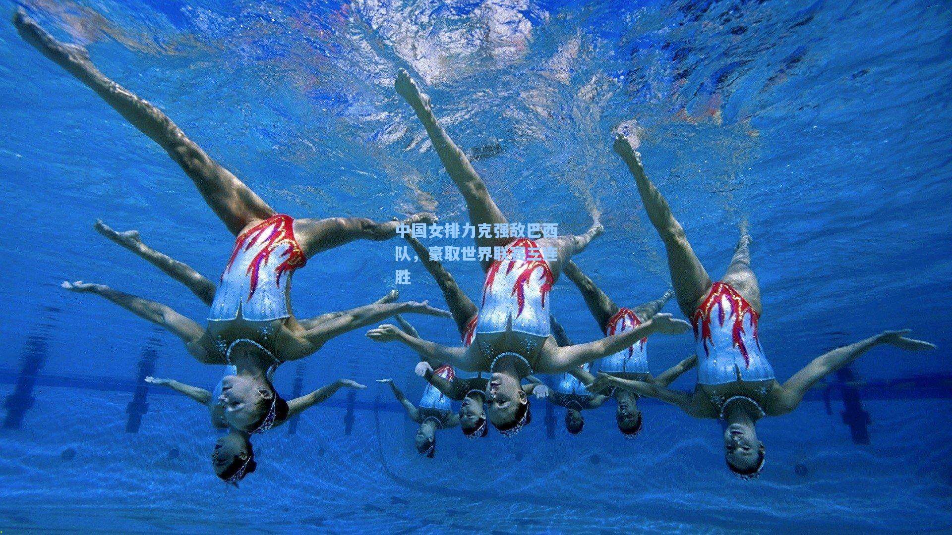 中国女排力克强敌巴西队，豪取世界联赛三连胜