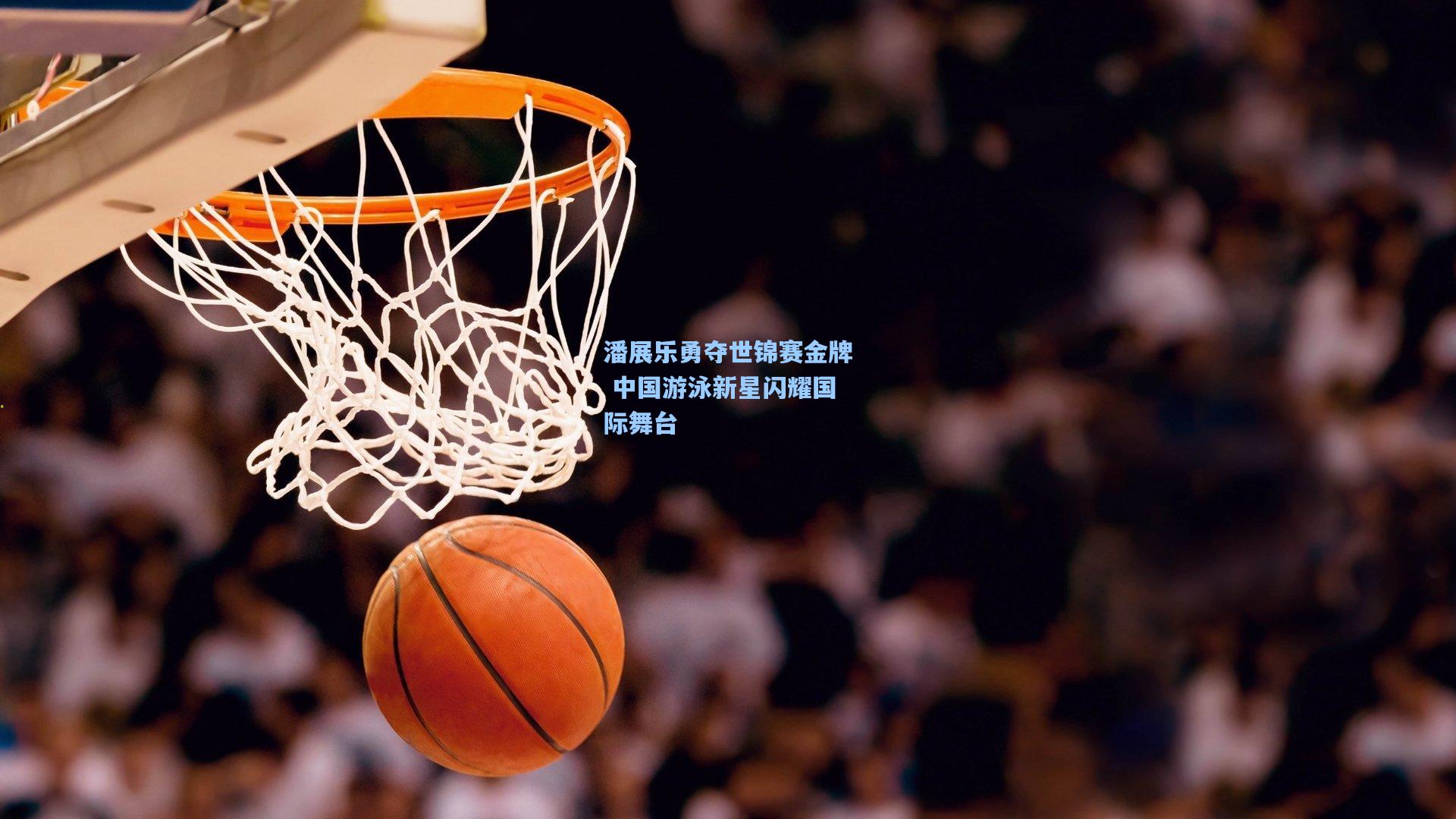 潘展乐勇夺世锦赛金牌 中国游泳新星闪耀国际舞台