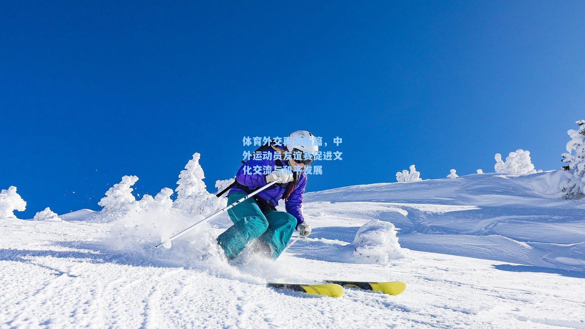 体育外交再谱新篇，中外运动员友谊赛促进文化交流与和平发展