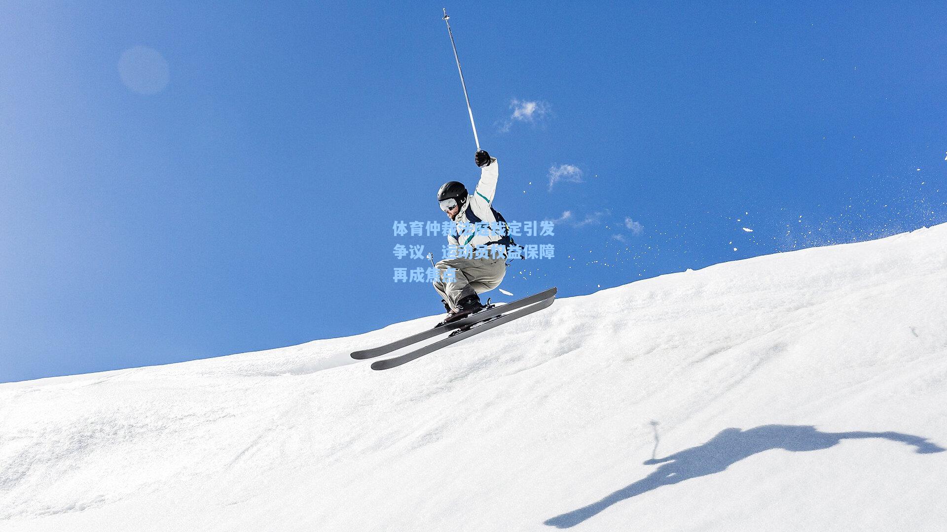 体育仲裁法庭裁定引发争议，运动员权益保障再成焦点