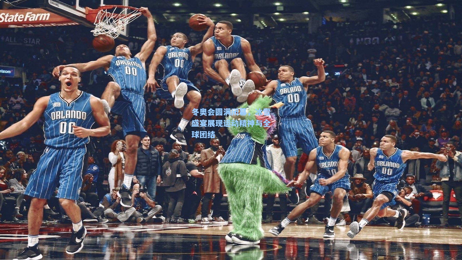 冬奥会圆满闭幕，冰雪盛宴展现运动精神与全球团结