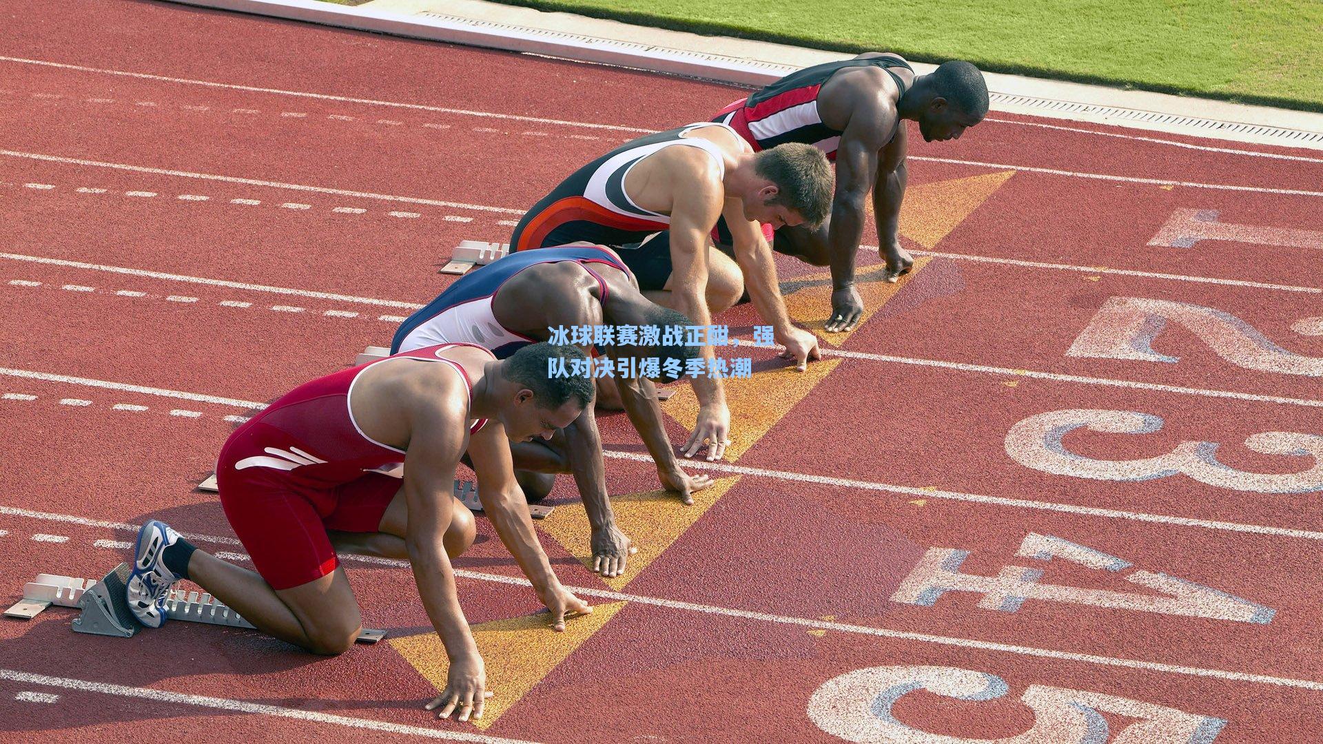 冰球联赛激战正酣，强队对决引爆冬季热潮