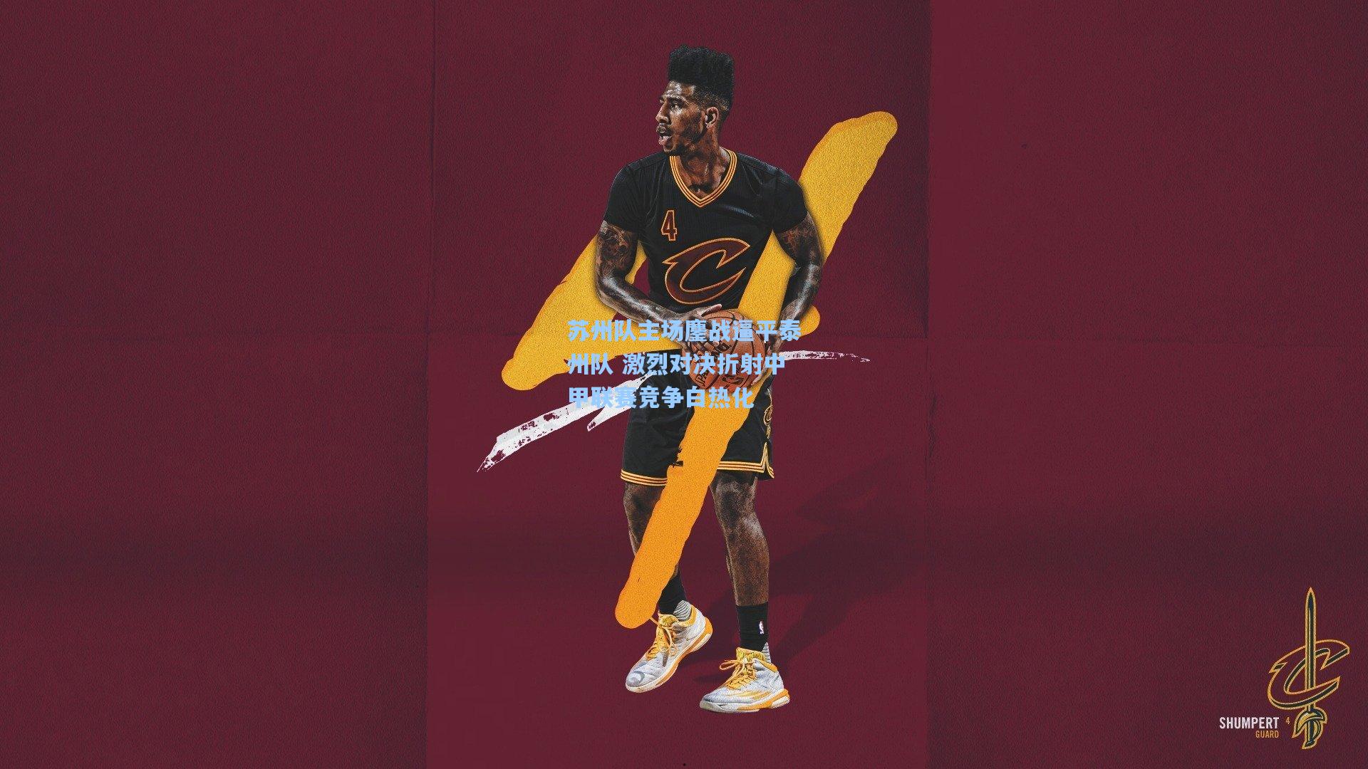 苏州队主场鏖战逼平泰州队 激烈对决折射中甲联赛竞争白热化