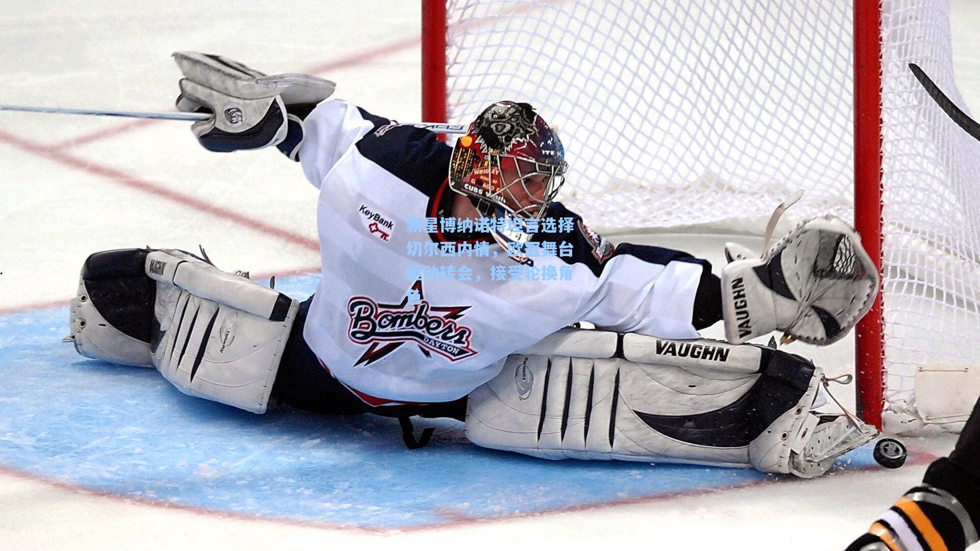 新星博纳诺特坦言选择切尔西内情，欧冠舞台驱动转会，接受轮换角色