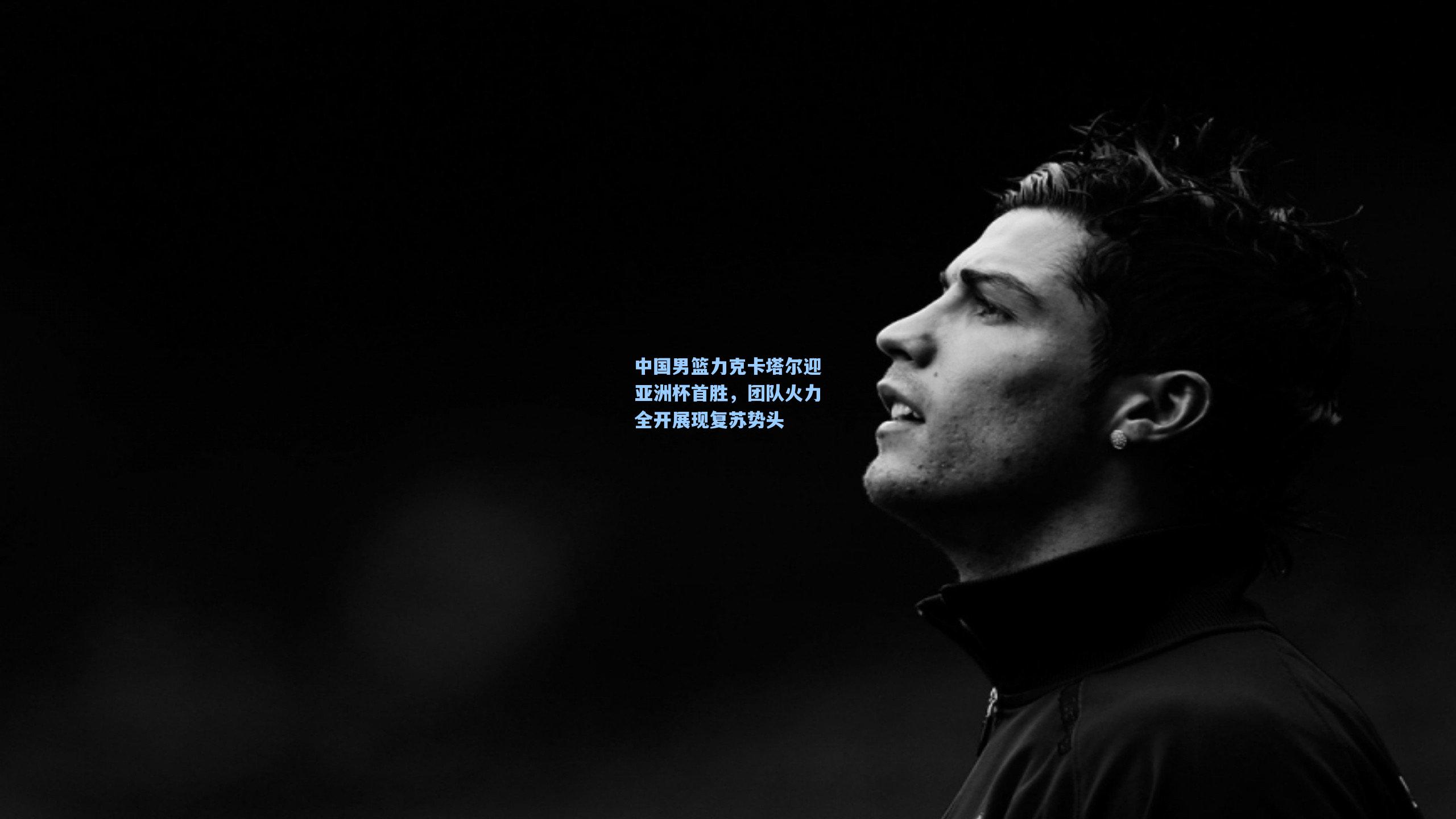 中国男篮力克卡塔尔迎亚洲杯首胜，团队火力全开展现复苏势头