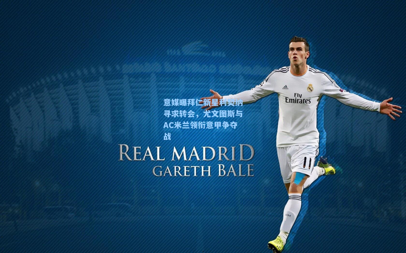 意媒曝拜仁新星利契纳寻求转会，尤文图斯与AC米兰领衔意甲争夺战