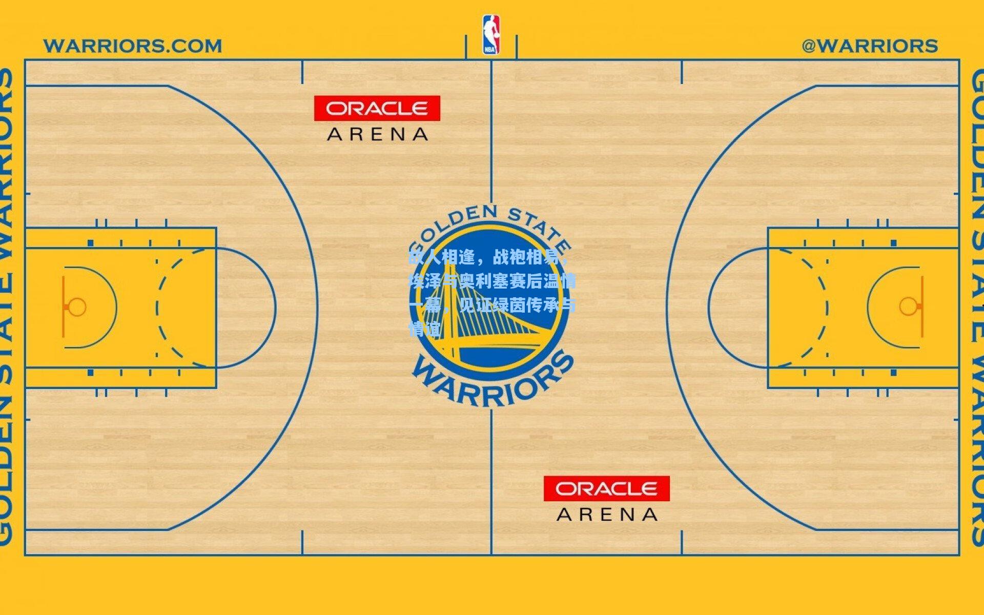故人相逢，战袍相易，埃泽与奥利塞赛后温情一幕，见证绿茵传承与情谊