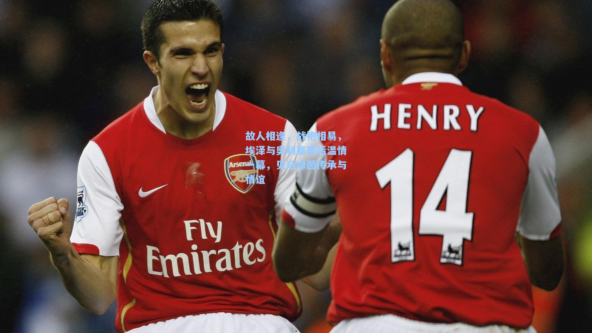 故人相逢，战袍相易，埃泽与奥利塞赛后温情一幕，见证绿茵传承与情谊