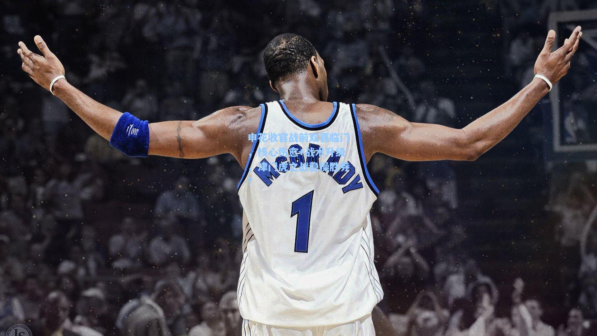 申花收官战前双喜临门，核心伤愈+战术升级，津门虎之战稳操胜券？