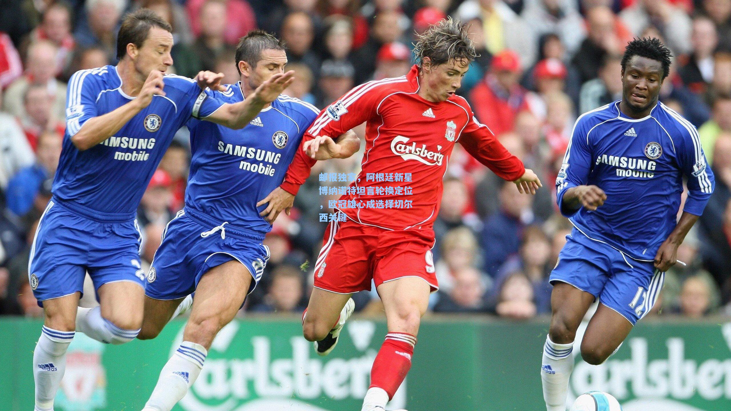 邮报独家，阿根廷新星博纳诺特坦言轮换定位，欧冠雄心成选择切尔西关键