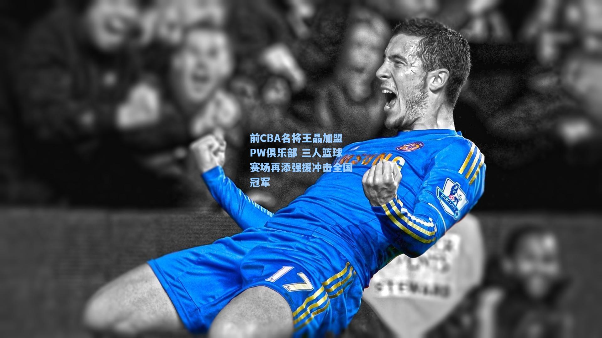 前CBA名将王晶加盟PW俱乐部 三人篮球赛场再添强援冲击全国冠军