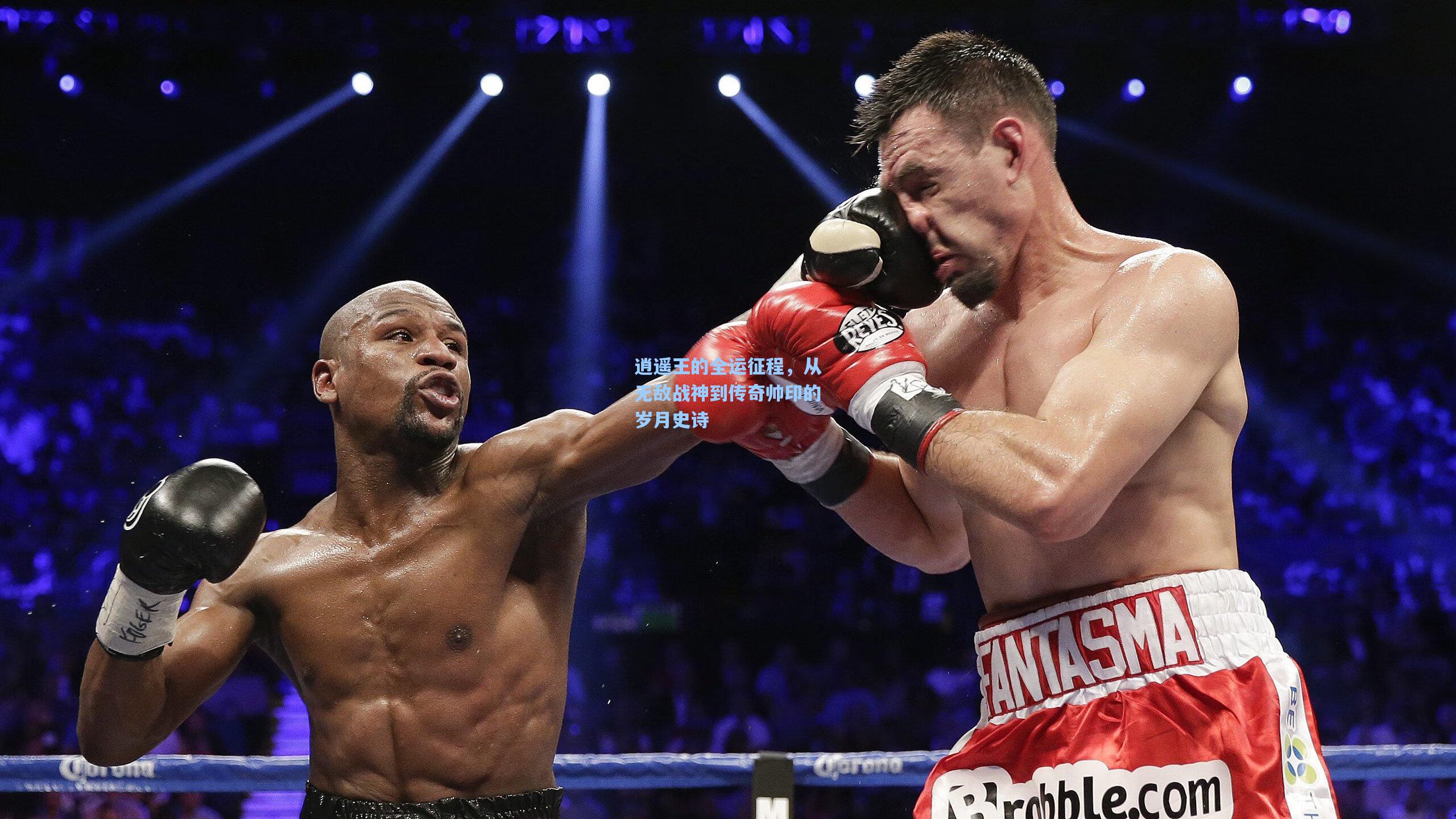 逍遥王的全运征程，从无敌战神到传奇帅印的岁月史诗