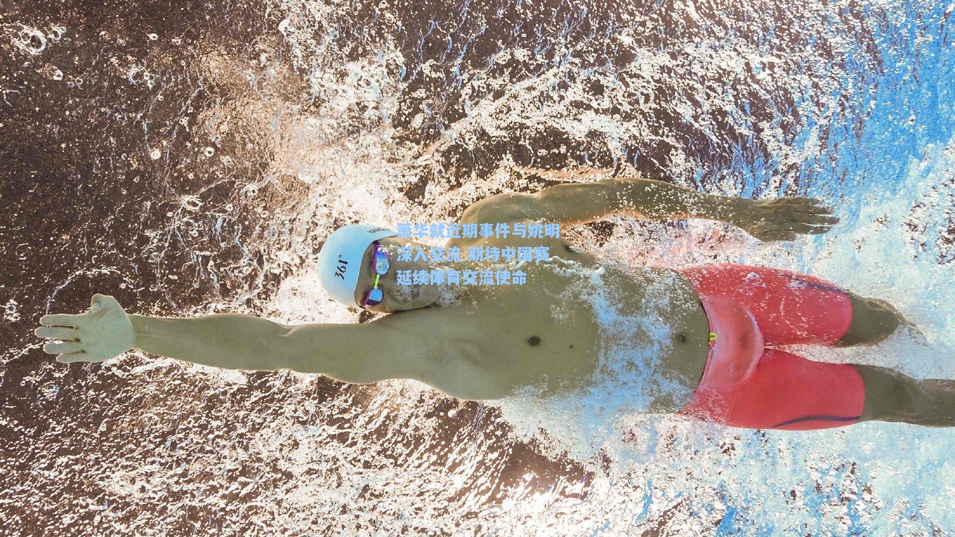 萧华就近期事件与姚明深入交流 期待中国赛延续体育交流使命