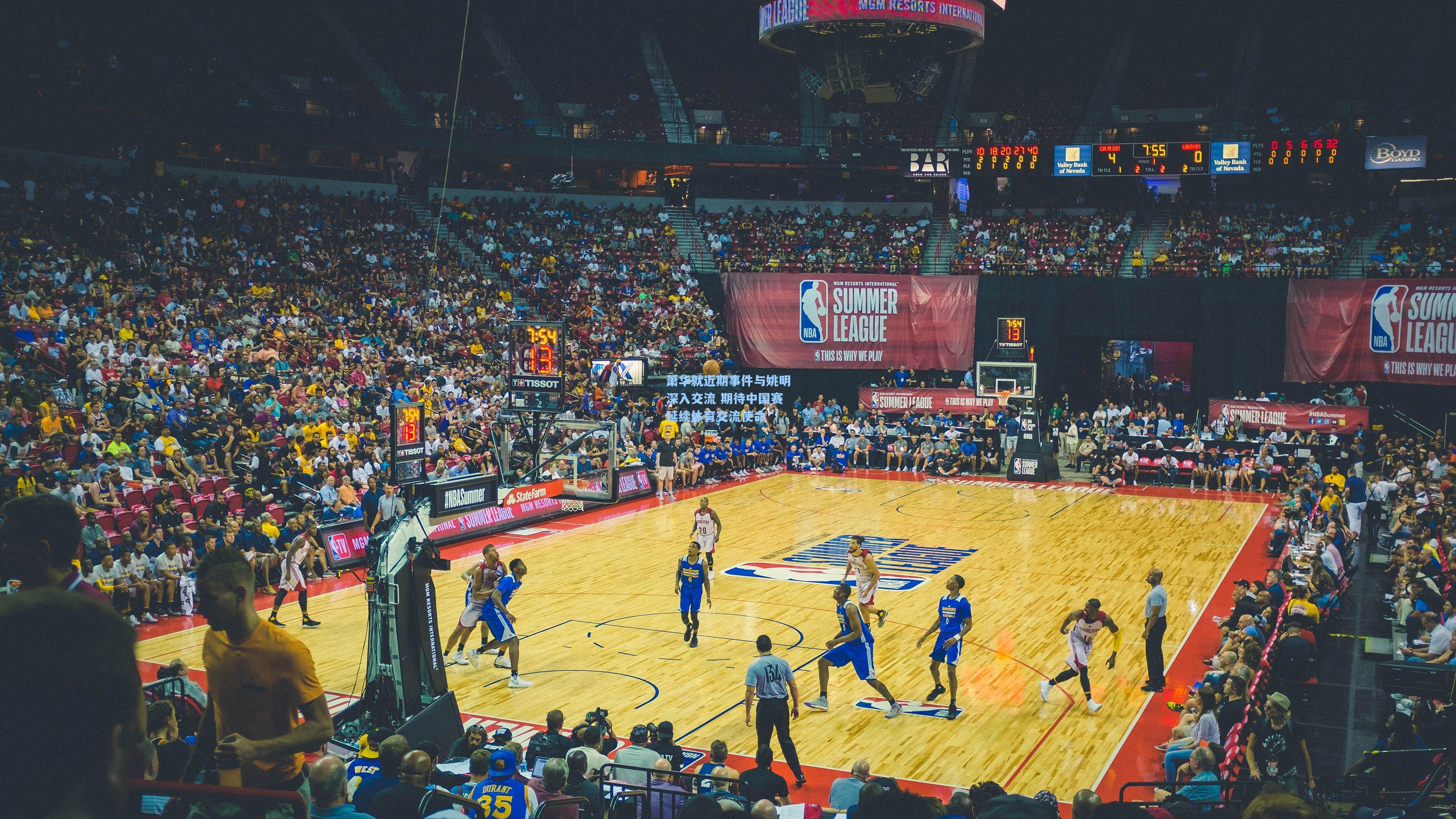 萧华就近期事件与姚明深入交流 期待中国赛延续体育交流使命