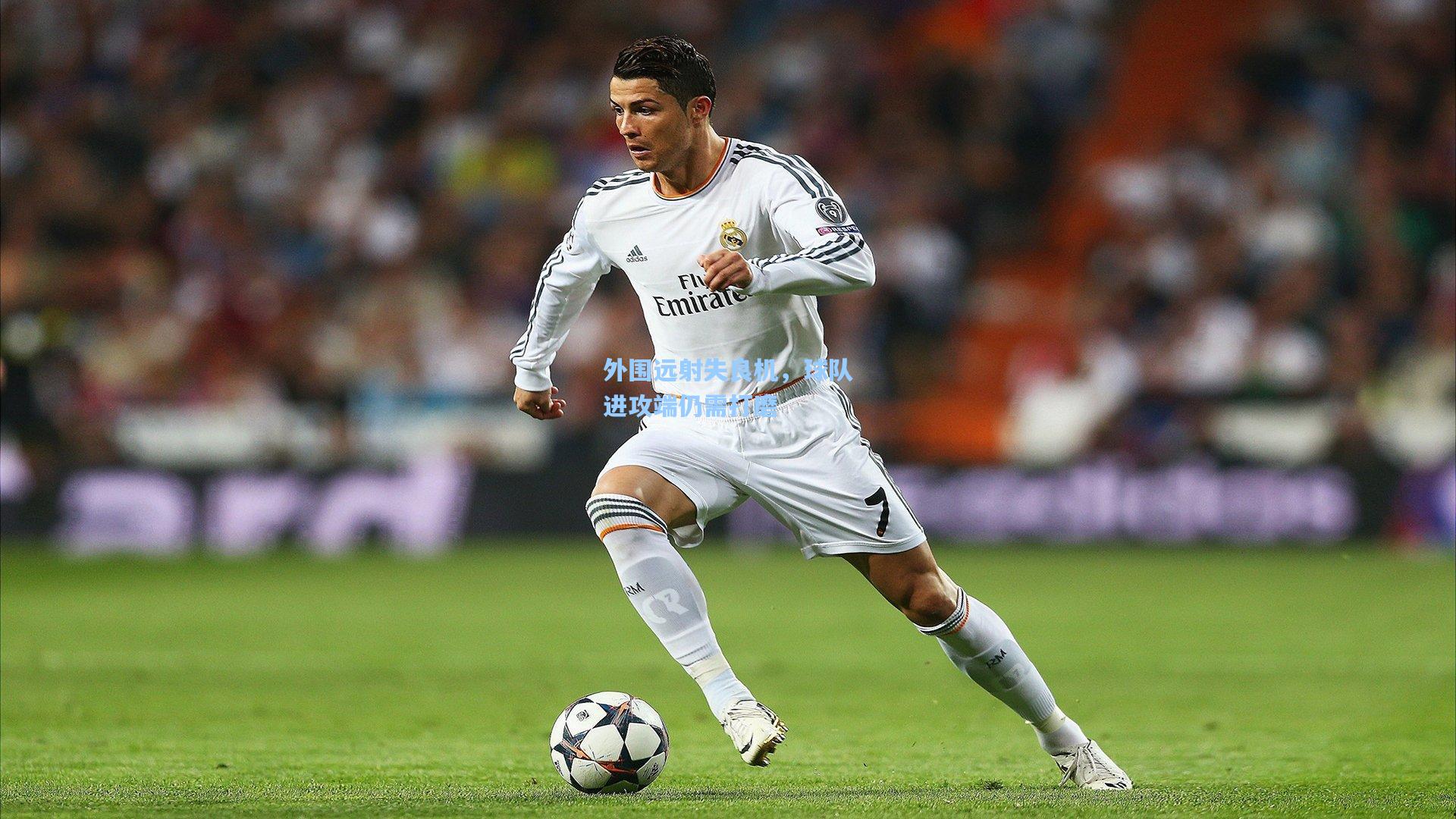 外围远射失良机，球队进攻端仍需打磨