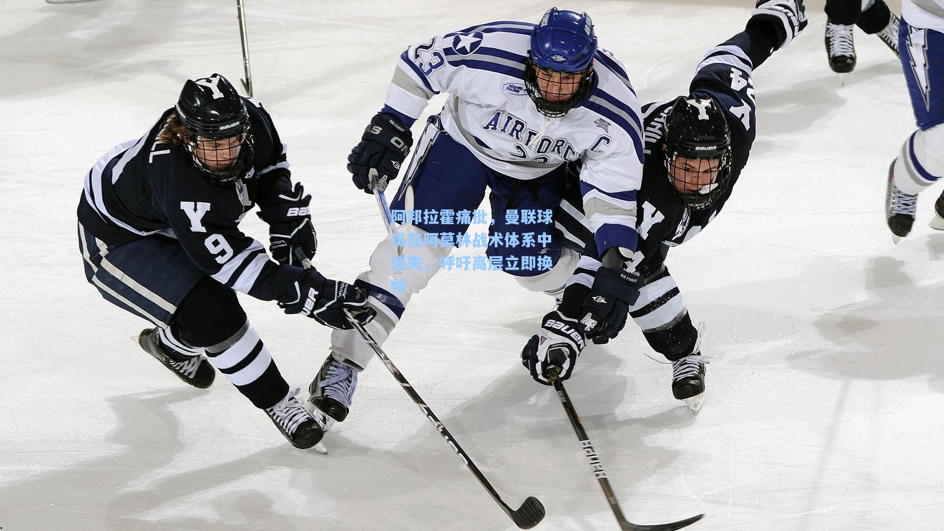 阿邦拉霍痛批，曼联球员在阿莫林战术体系中迷失，呼吁高层立即换帅