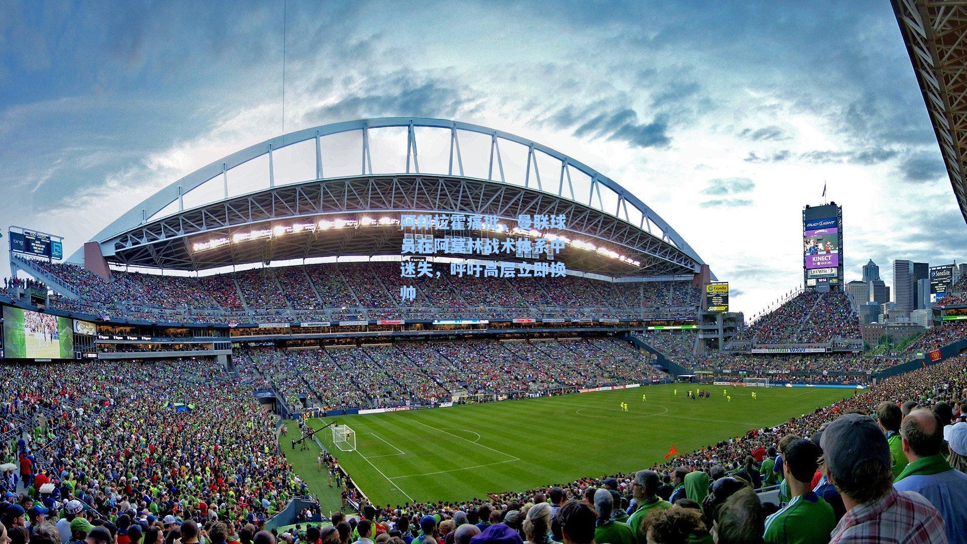 阿邦拉霍痛批，曼联球员在阿莫林战术体系中迷失，呼吁高层立即换帅