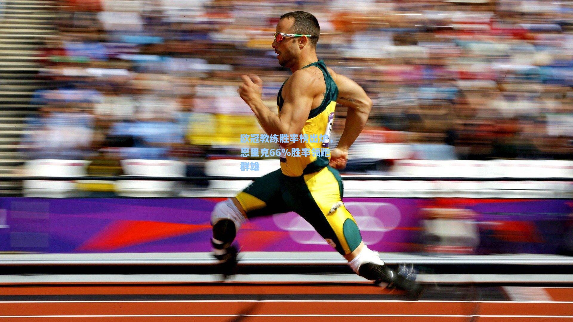 欧冠教练胜率榜出炉,恩里克66%胜率领跑群雄