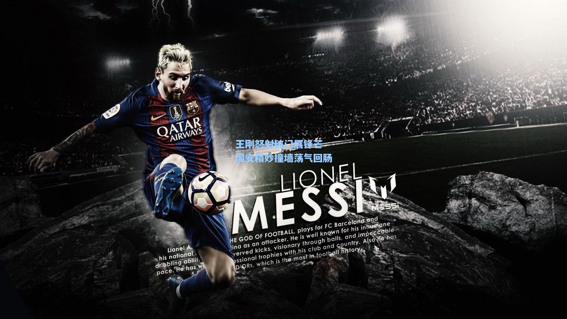 王刚怒射破门展锋芒 国安精妙撞墙荡气回肠