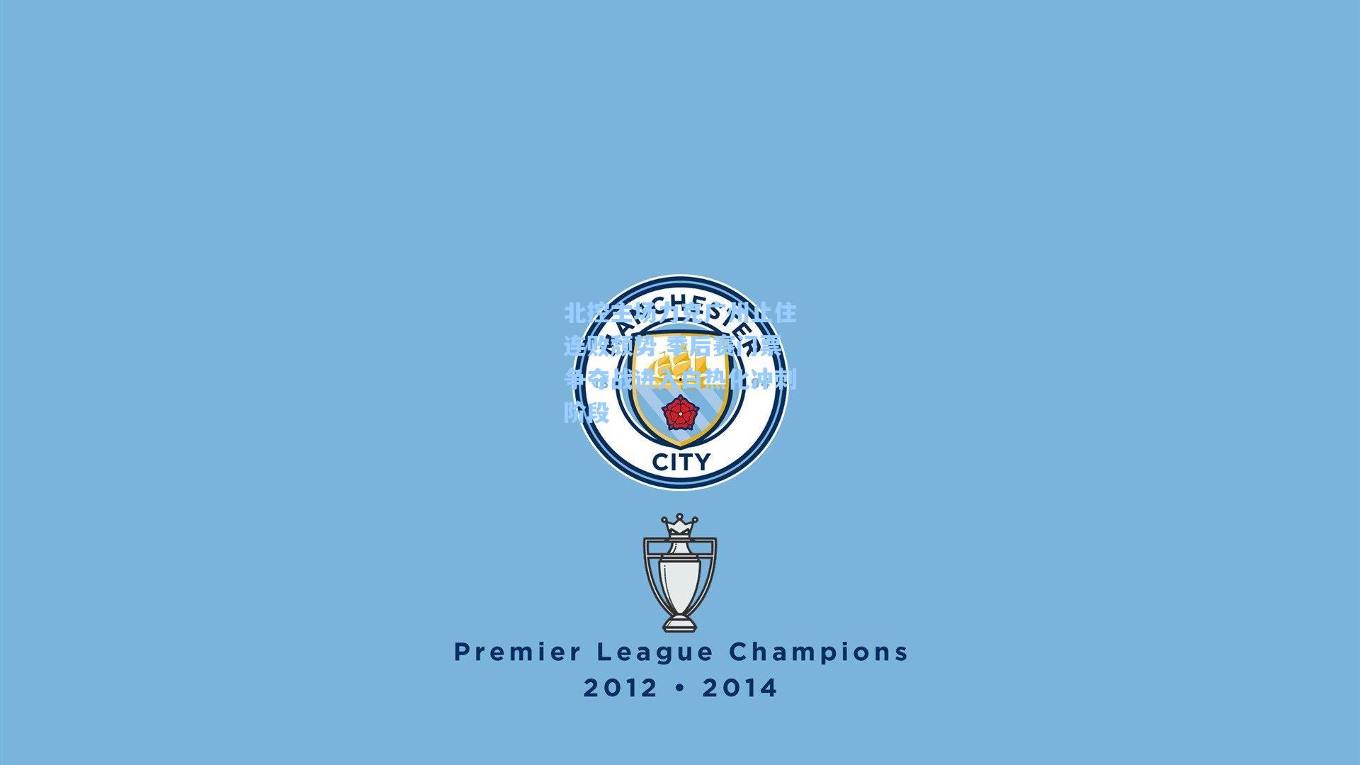 北控主场力克广州止住连败颓势 季后赛门票争夺战进入白热化冲刺阶段