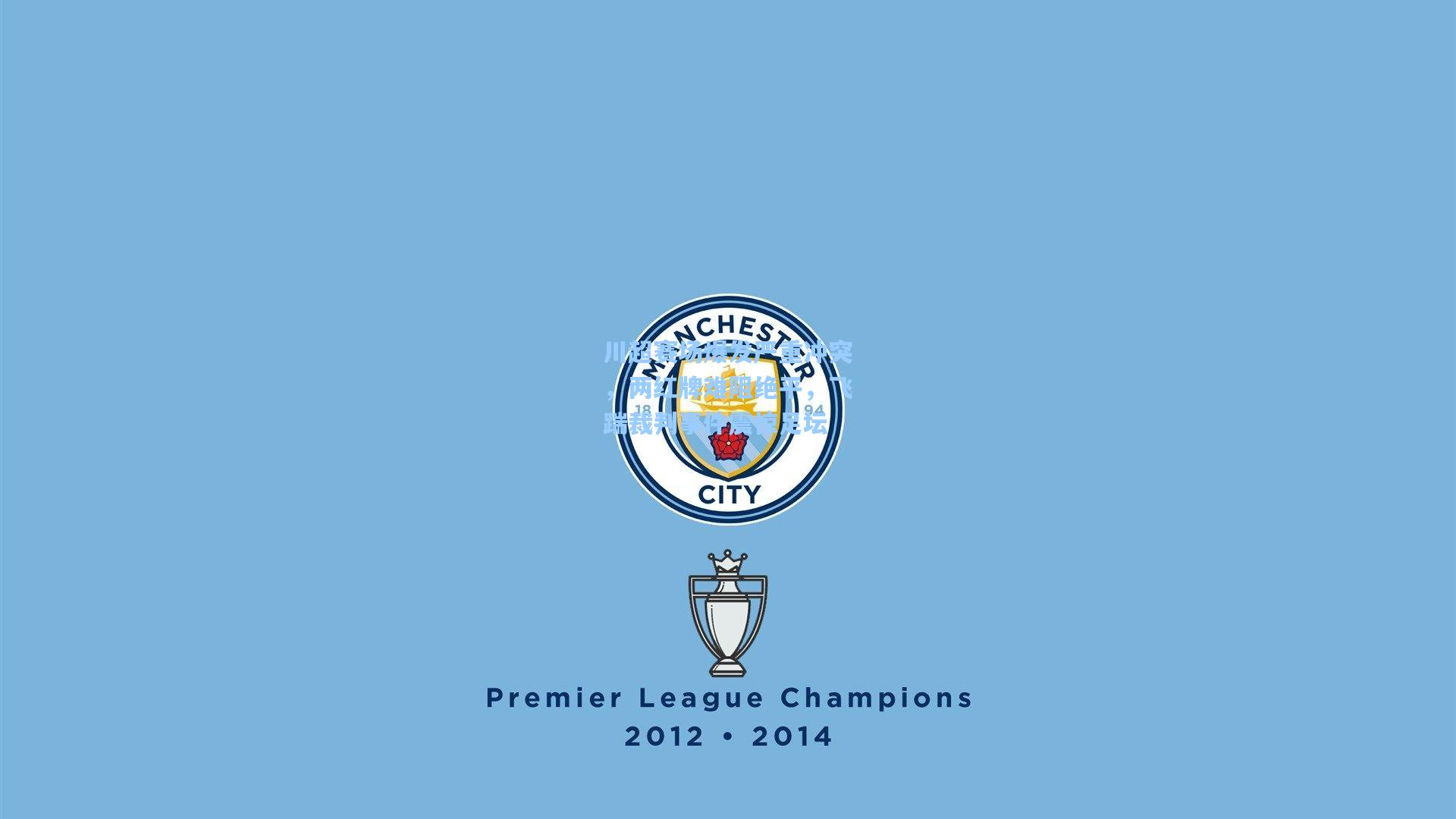 川超赛场爆发严重冲突,两红牌难阻绝平,飞踹裁判事件震惊足坛