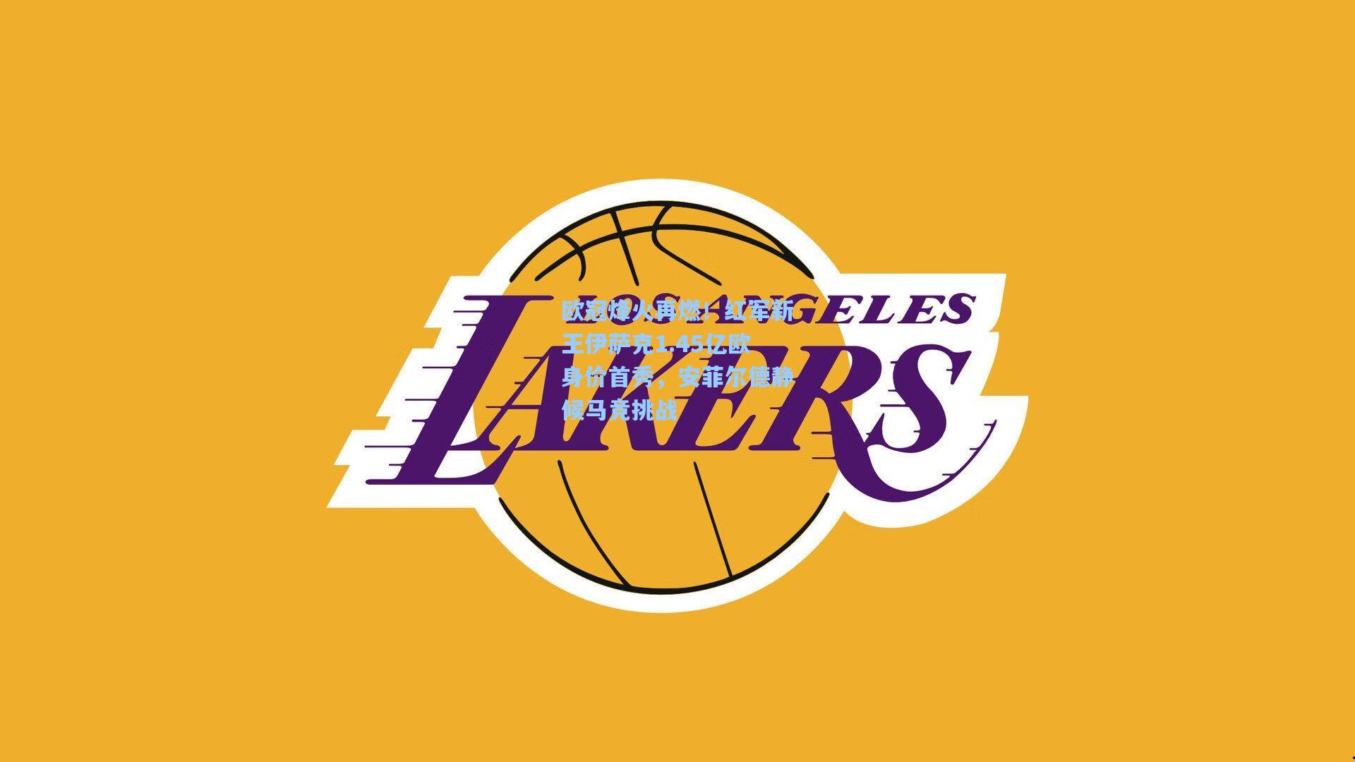 欧冠烽火再燃!红军新王伊萨克1.45亿欧身价首秀,安菲尔德静候马竞挑战