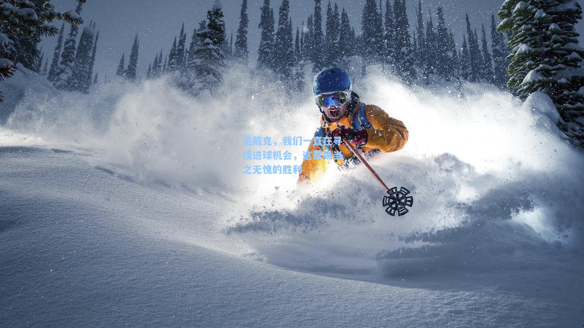 范戴克，我们一直在寻找进球机会，这是场当之无愧的胜利