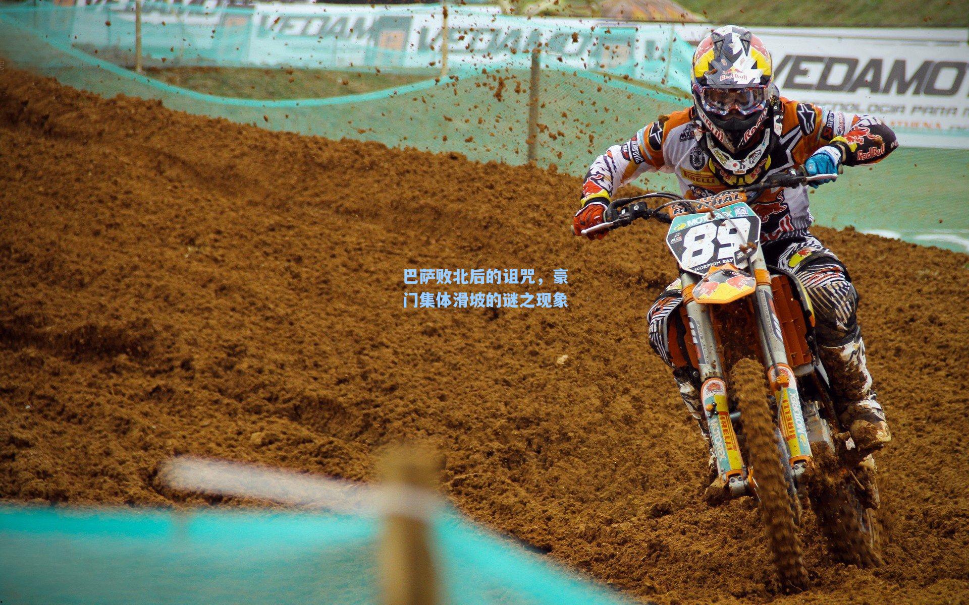 巴萨败北后的诅咒，豪门集体滑坡的谜之现象