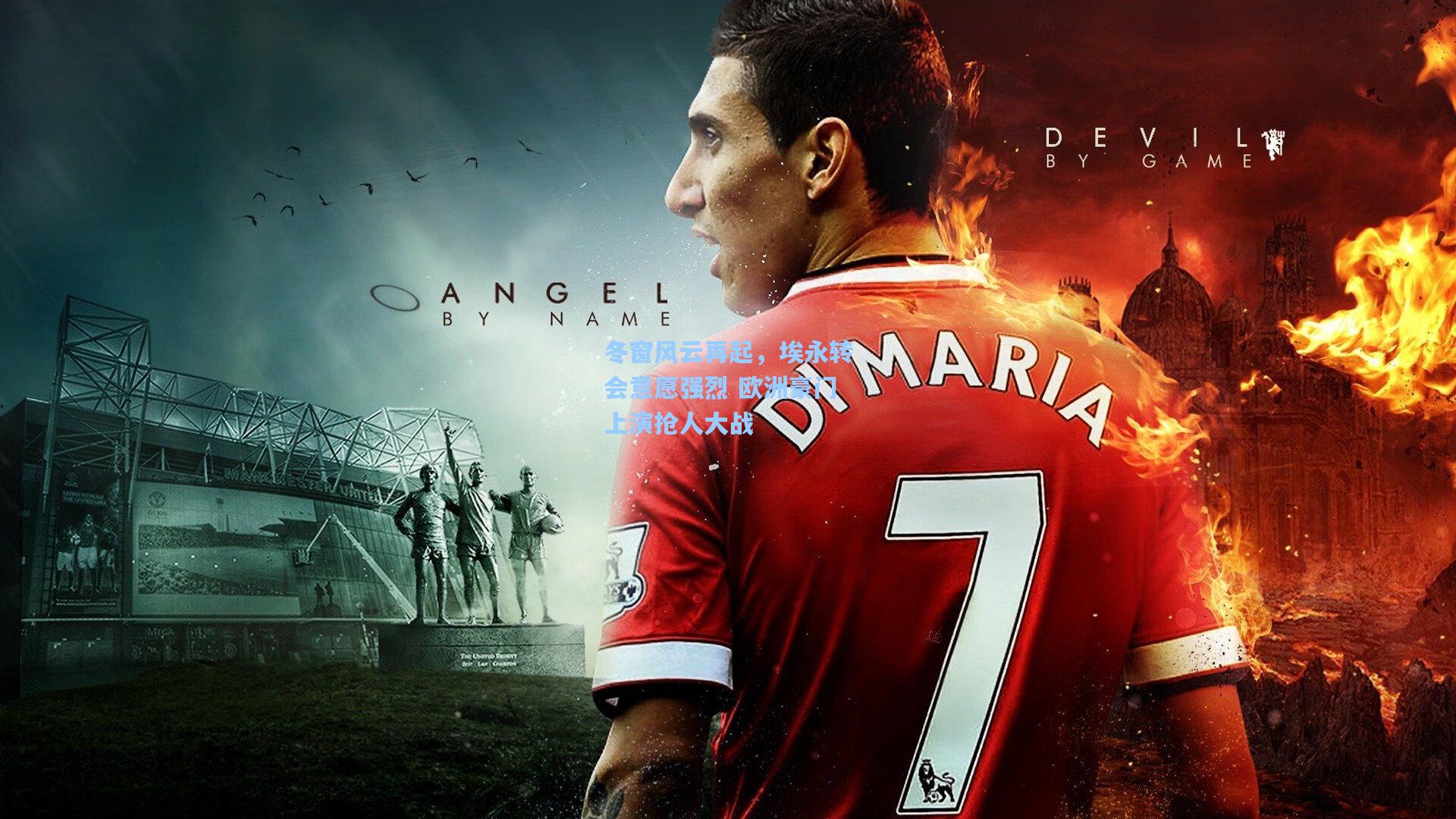 冬窗风云再起,埃永转会意愿强烈 欧洲豪门上演抢人大战