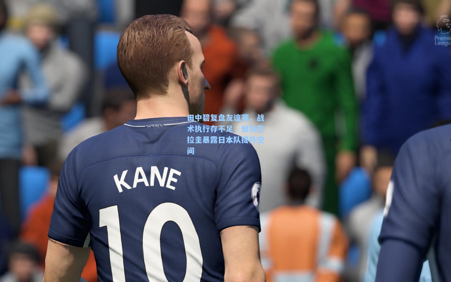 田中碧复盘友谊赛，战术执行存不足，憾负巴拉圭暴露日本队提升空间