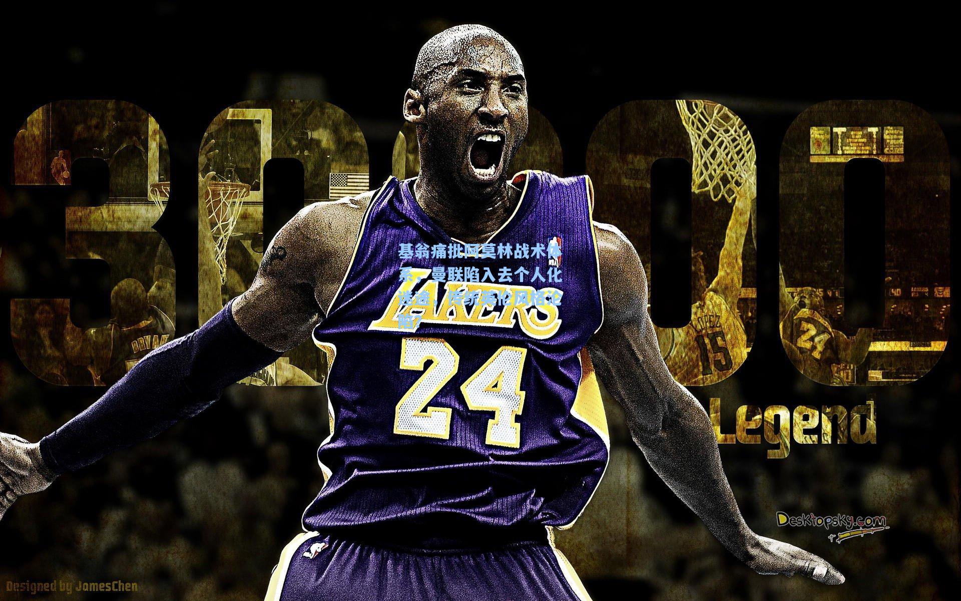 基翁痛批阿莫林战术体系,曼联陷入去个人化迷途,传统英伦风格沦陷?