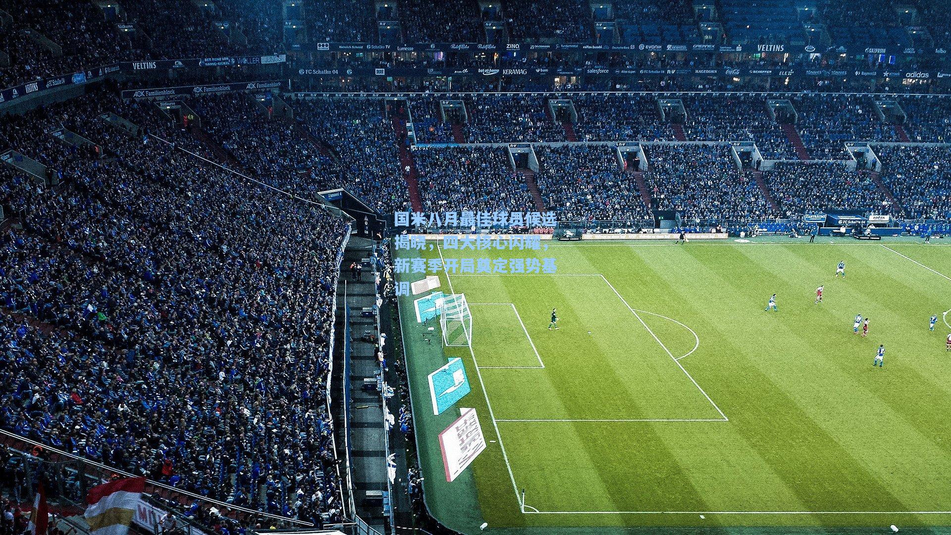 国米八月最佳球员候选揭晓，四大核心闪耀，新赛季开局奠定强势基调