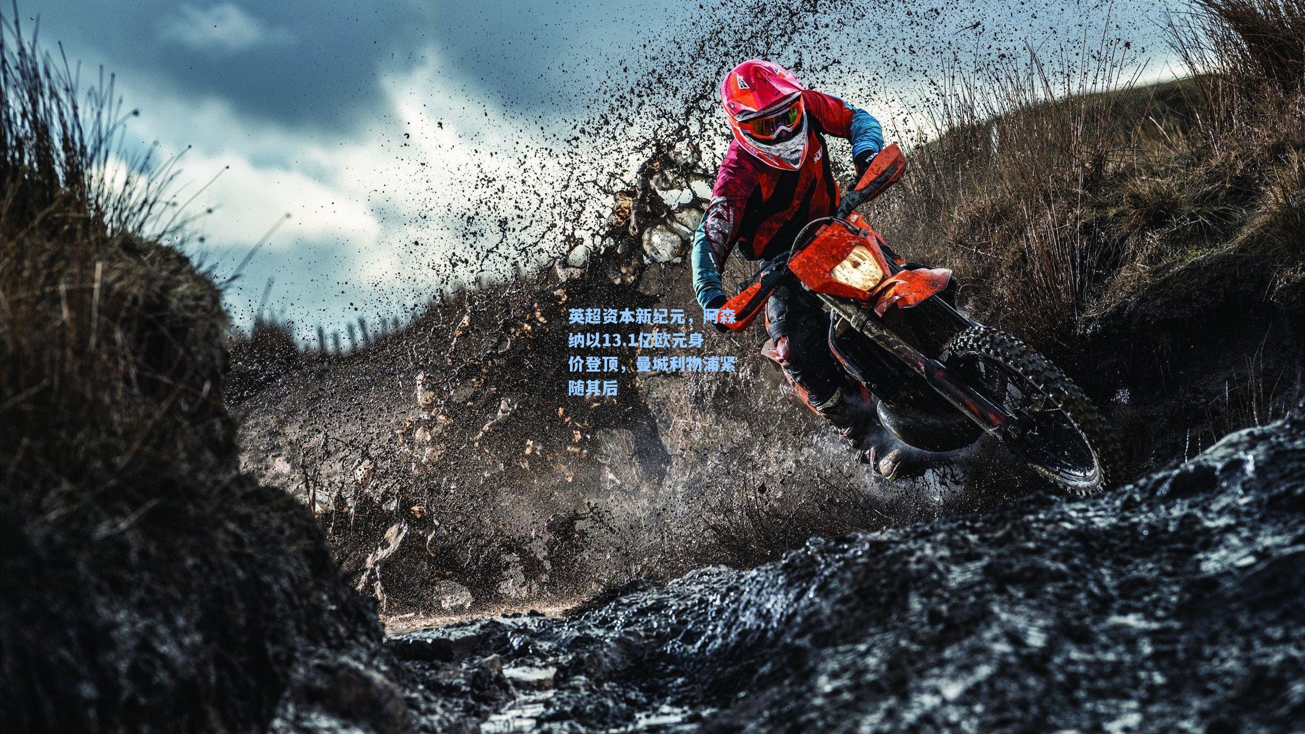 英超资本新纪元，阿森纳以13.1亿欧元身价登顶，曼城利物浦紧随其后