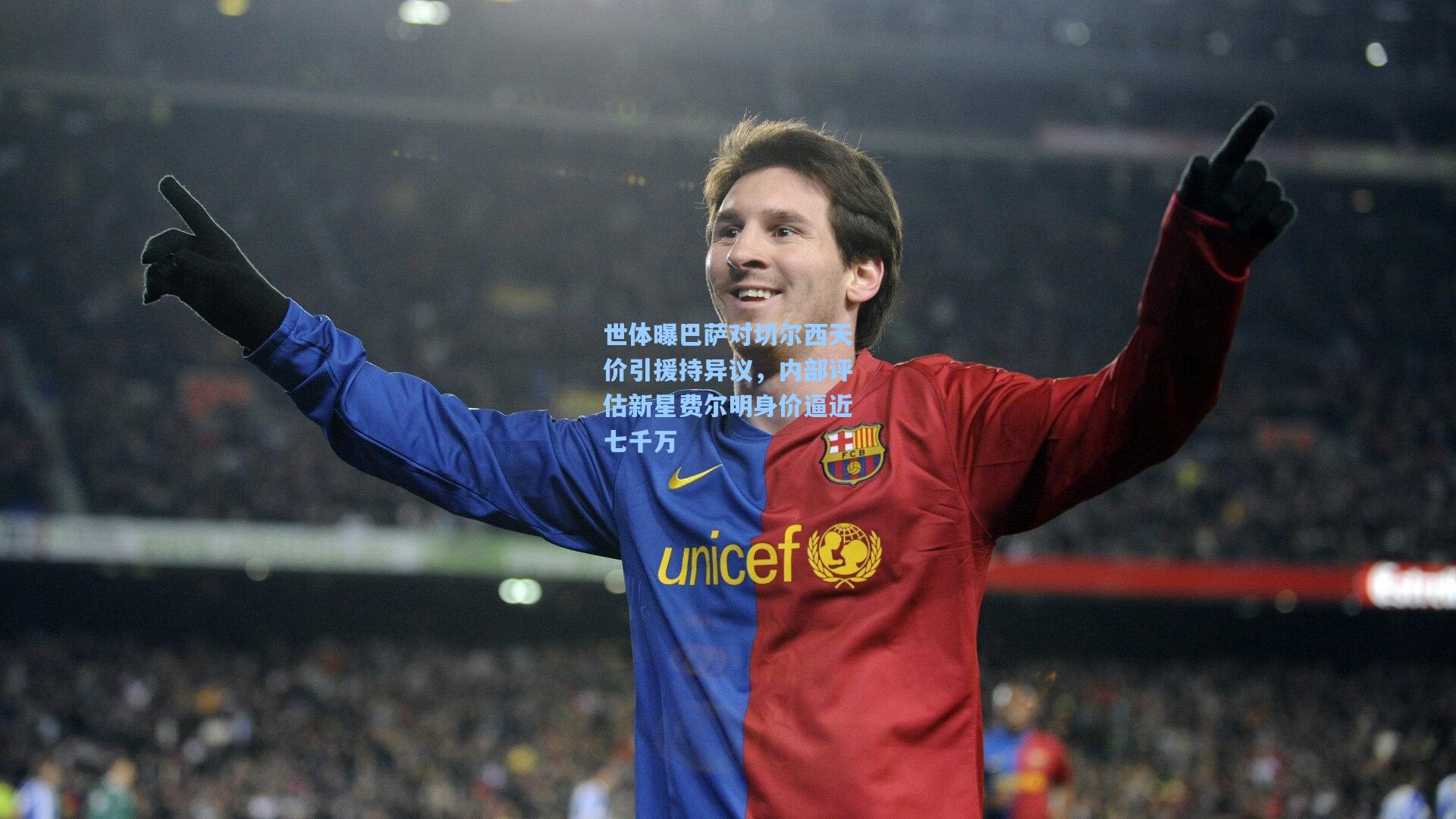 世体曝巴萨对切尔西天价引援持异议，内部评估新星费尔明身价逼近七千万